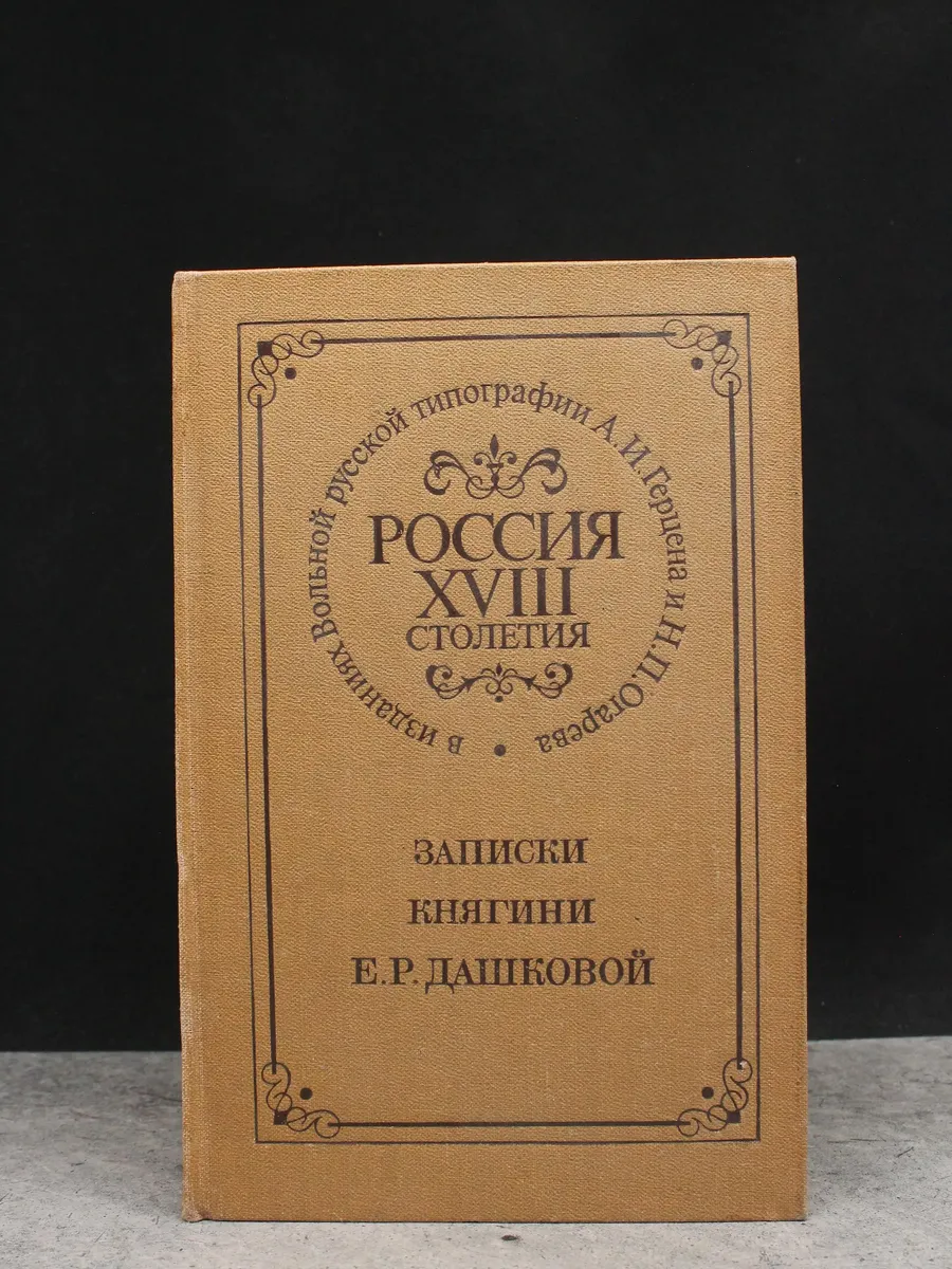 Россия XVIII столетия. Записки княгини Е. Дашковой
