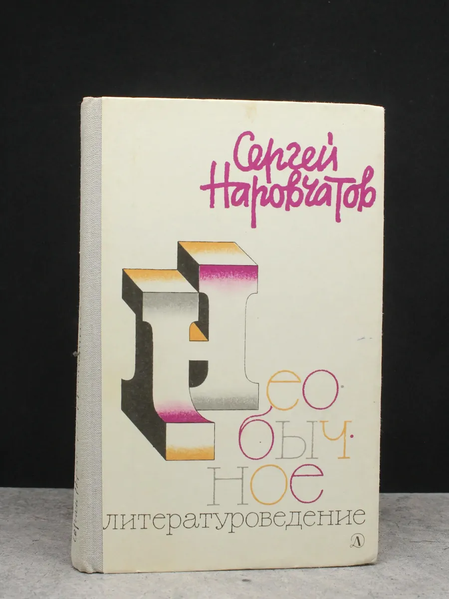 Необычное литературоведение