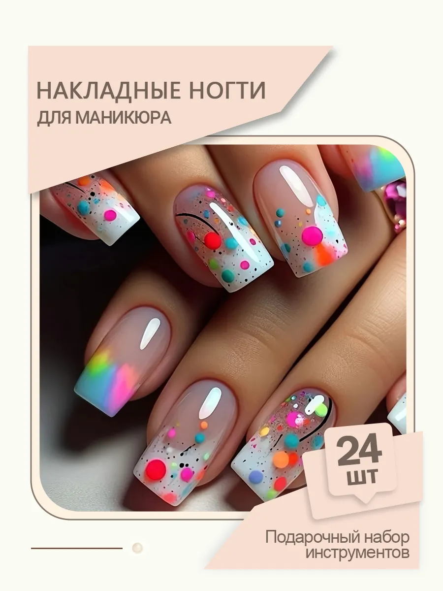 Накладные ногти 24 шт. нюдовые с разноцветными точками