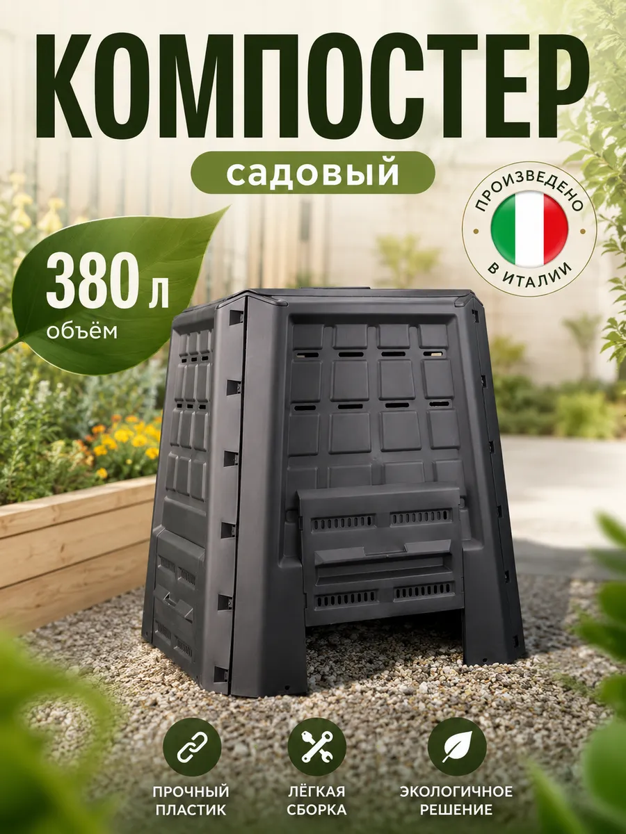 Компостер садовый с крышкой 380 л черный