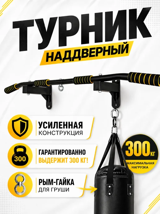 TURNIK.COM Турник наддверный, черный