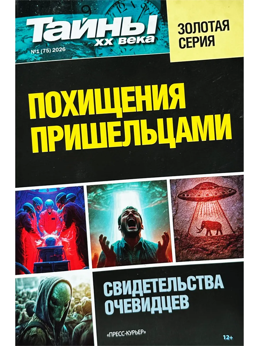Тайны XX века. Золотая серия. №1/26 Похищения пришельцами