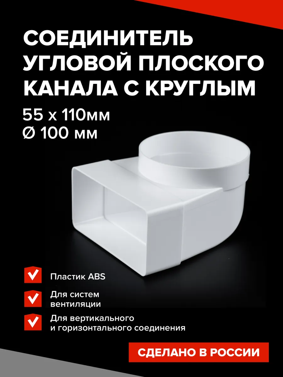 Соединитель угловой плоского канала с круглым 55х110