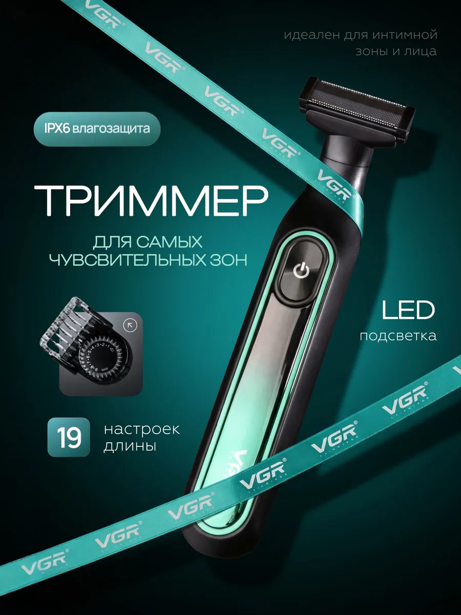 Триммер мужской профессиональный для интимной зоны