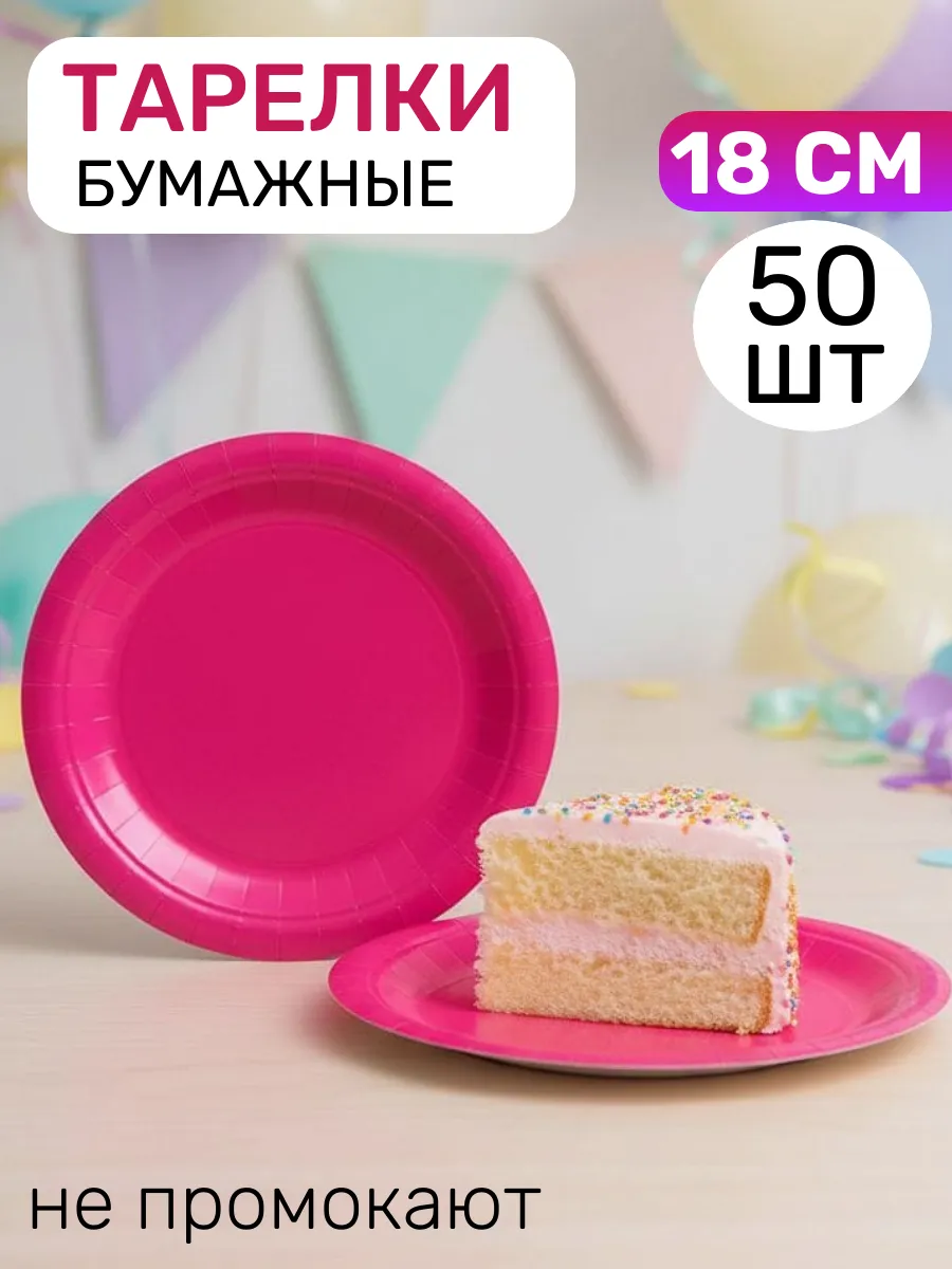 Тарелки одноразовые бумажные 18 см 50 штук