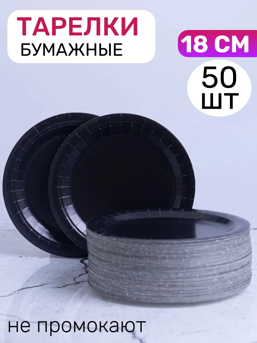 Тарелки одноразовые бумажные 18 см 50 штук