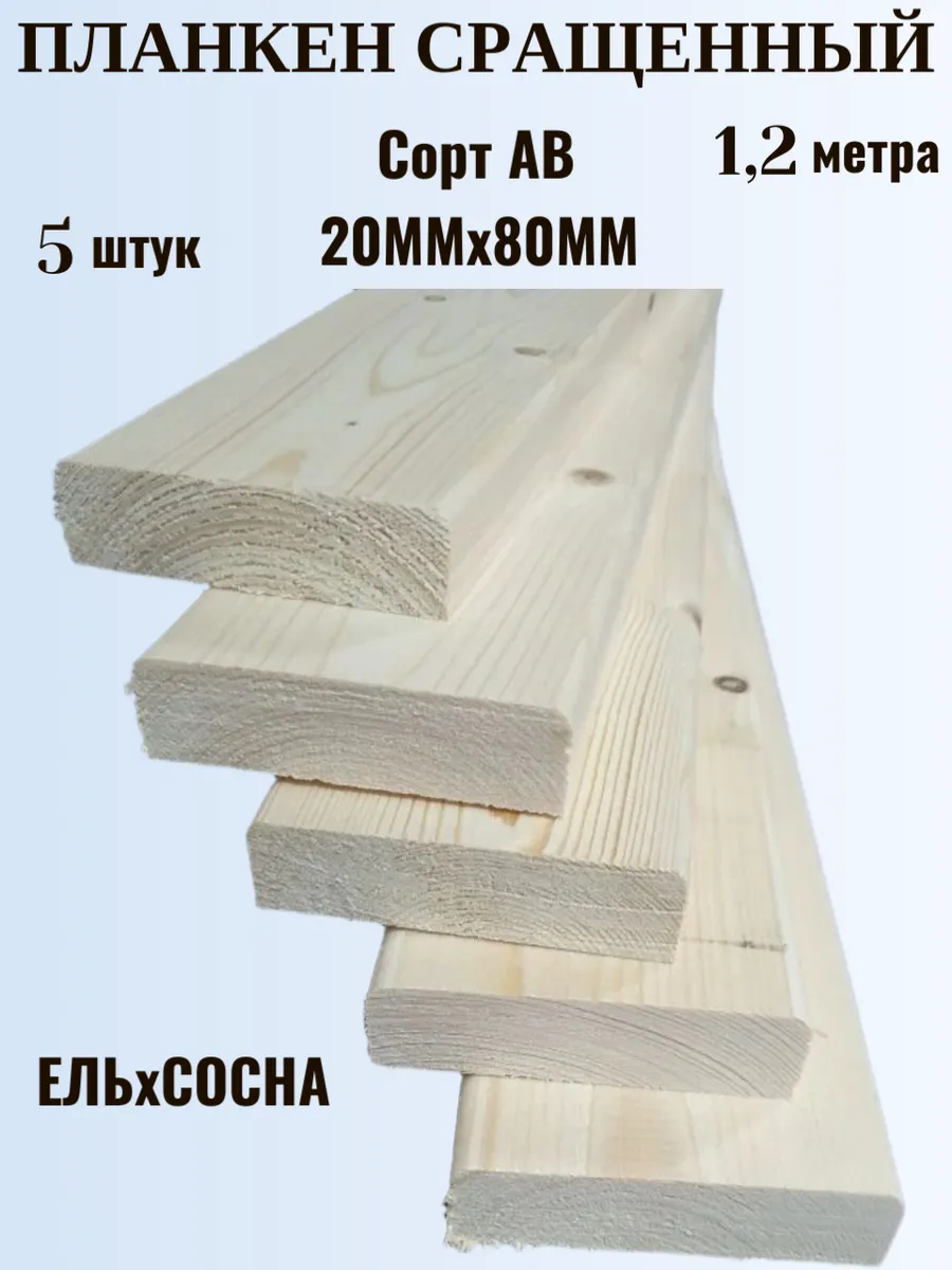 Планкен деревянный срощенный 20×80×1200 мм, сорт АВ, 5 шт