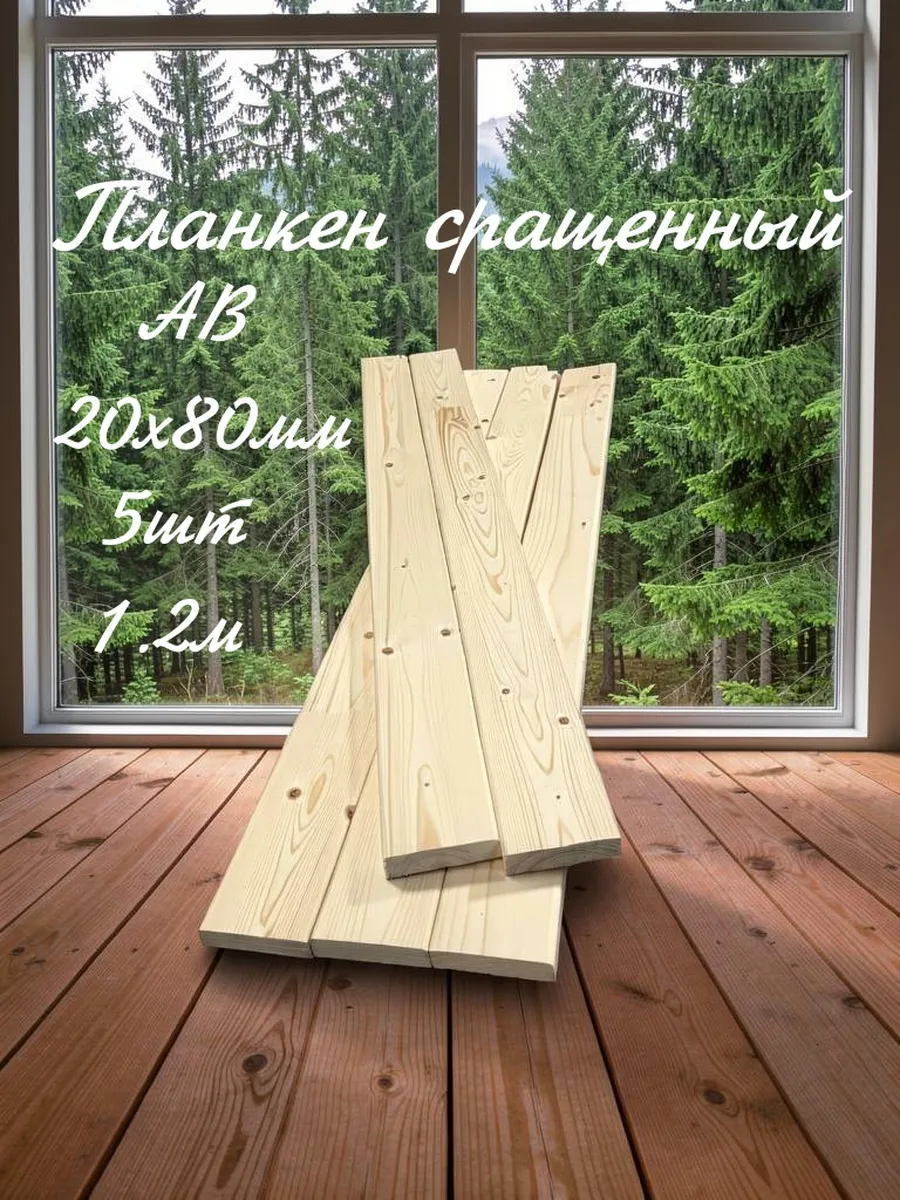 Доска хвойная строганная 20×80×1.2 м, планкен АВ, 5 шт