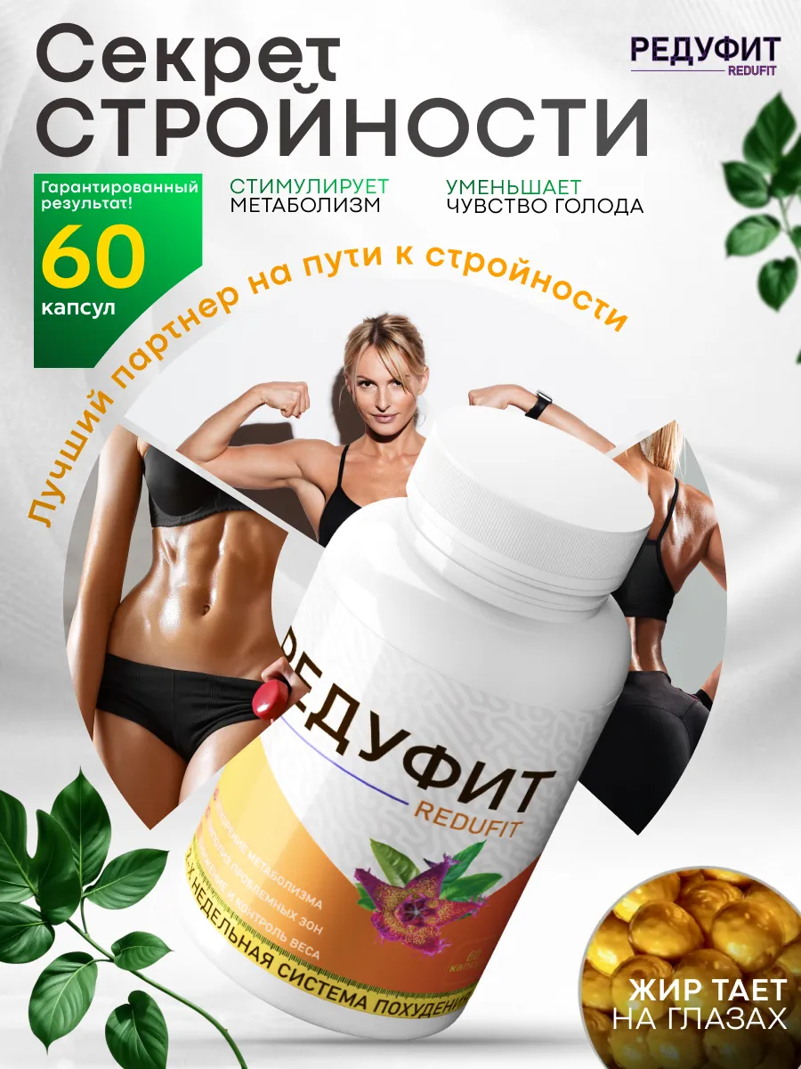 Средство для похудения жиросжигатель Редуфит 1 шт