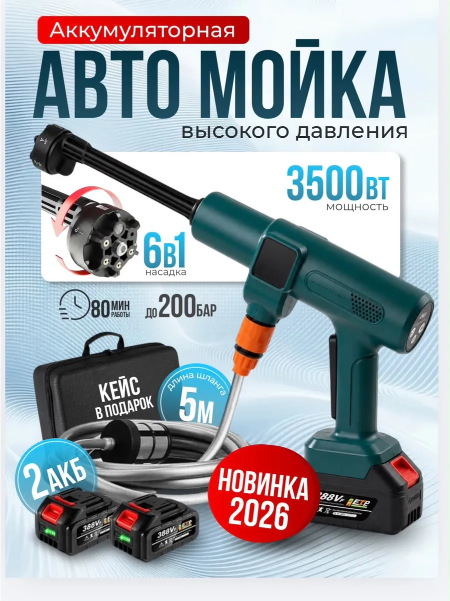 Аккумуляторная мойка высокого давления