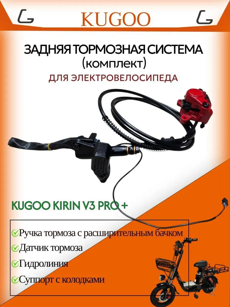 Задняя тормозная система для kirin V3 Pro Plus