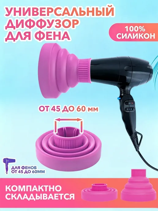 Универсальный силиконовый диффузор для фена, вариант, фото 2