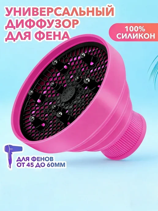 Универсальный силиконовый диффузор для фена, вариант, фото 3