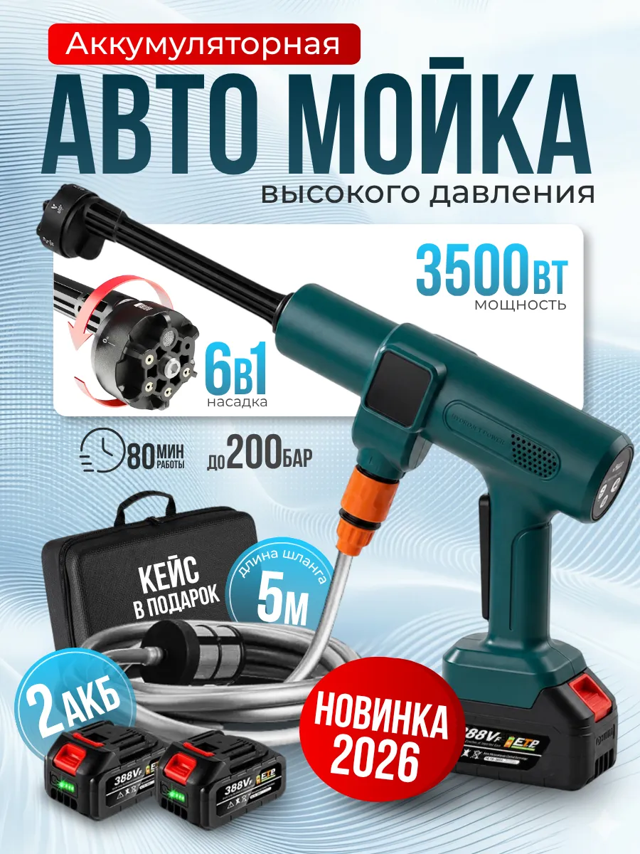 Аккумуляторная мойка высокого давления