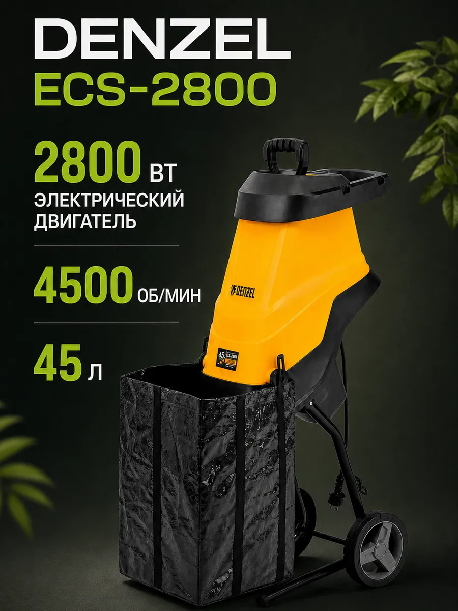 Садовый измельчитель электрический ECS-2800