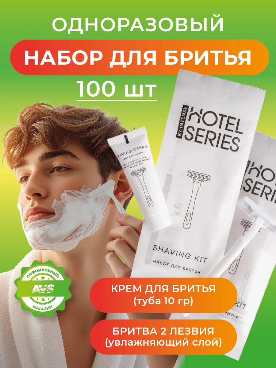 Набор для бритья одноразовый комплект 100 шт