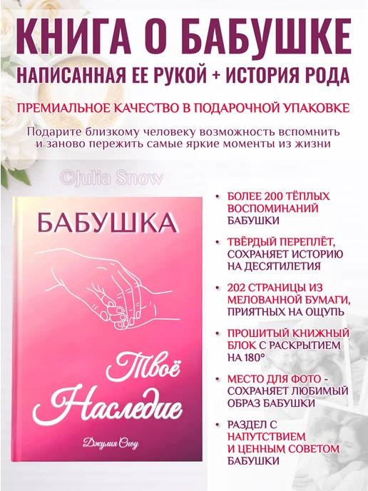 Julia Snow Родословная книга Бабушка — Твоё Наследие, розовый