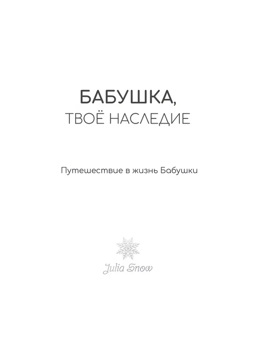 Julia Snow Родословная книга Бабушка — Твоё Наследие, розовый, фото 3