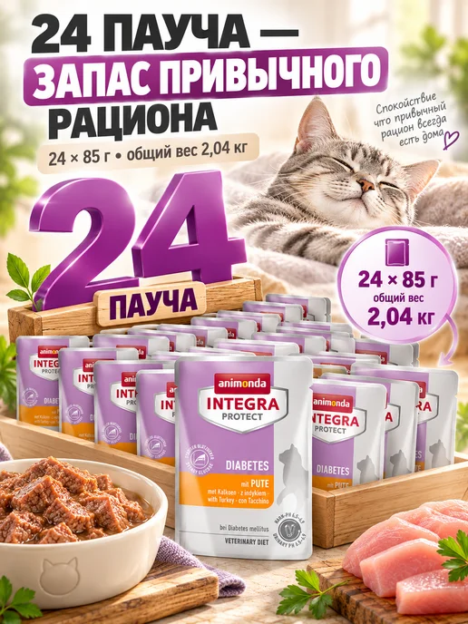 Animonda Влажный корм для кошек при диабете с индейкой 24 шт по 85 г, 24 шт, 85 г, фото 6