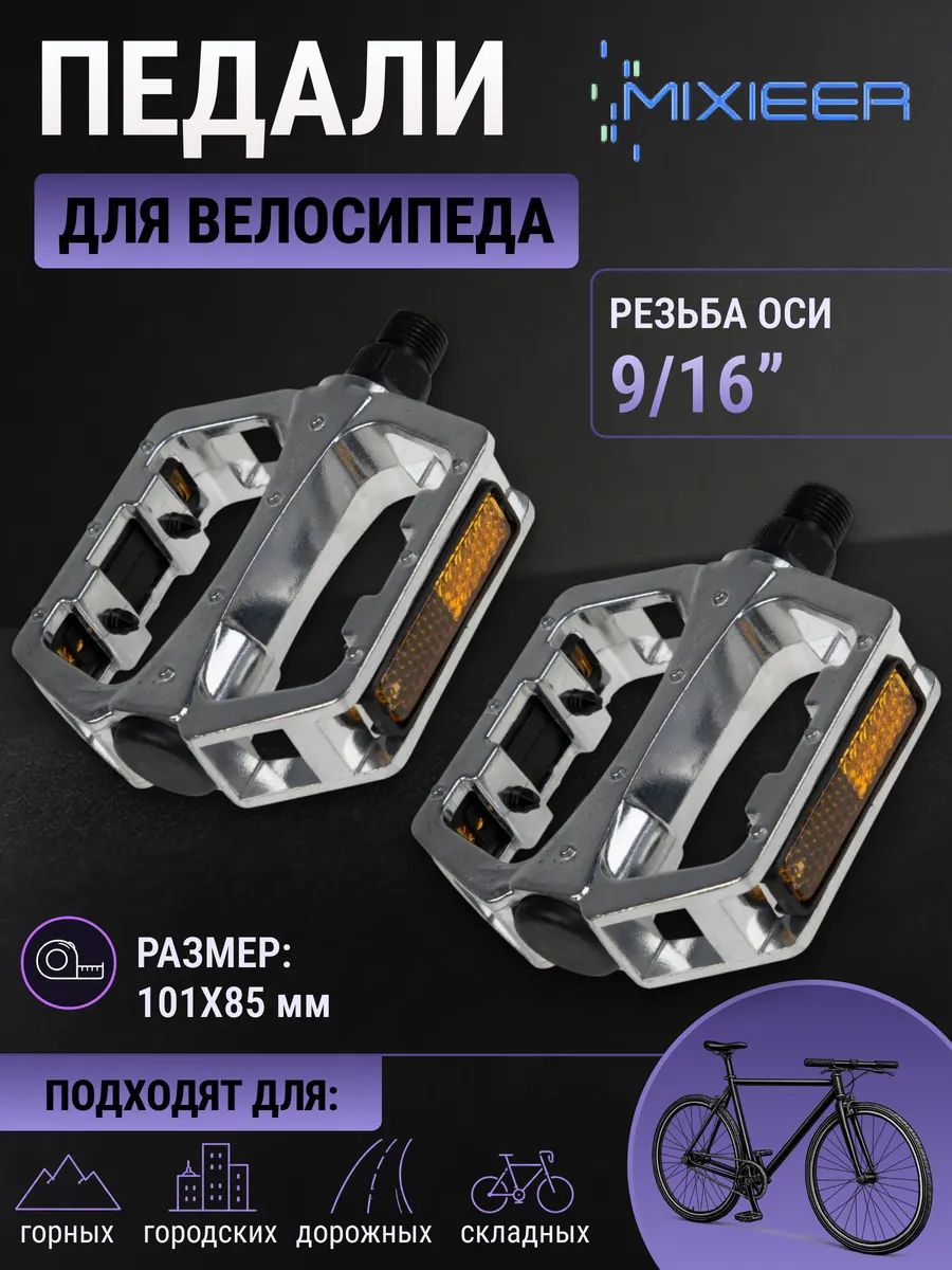 Педали для велосипеда MX-P816 ось 9 16" со светоотражателями
