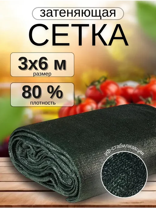 Затеняющая в упак ВЕСТА АГРО Сетка затеняющая 80% 3х6м на забор, для теплицы от солнца, 3x6 м