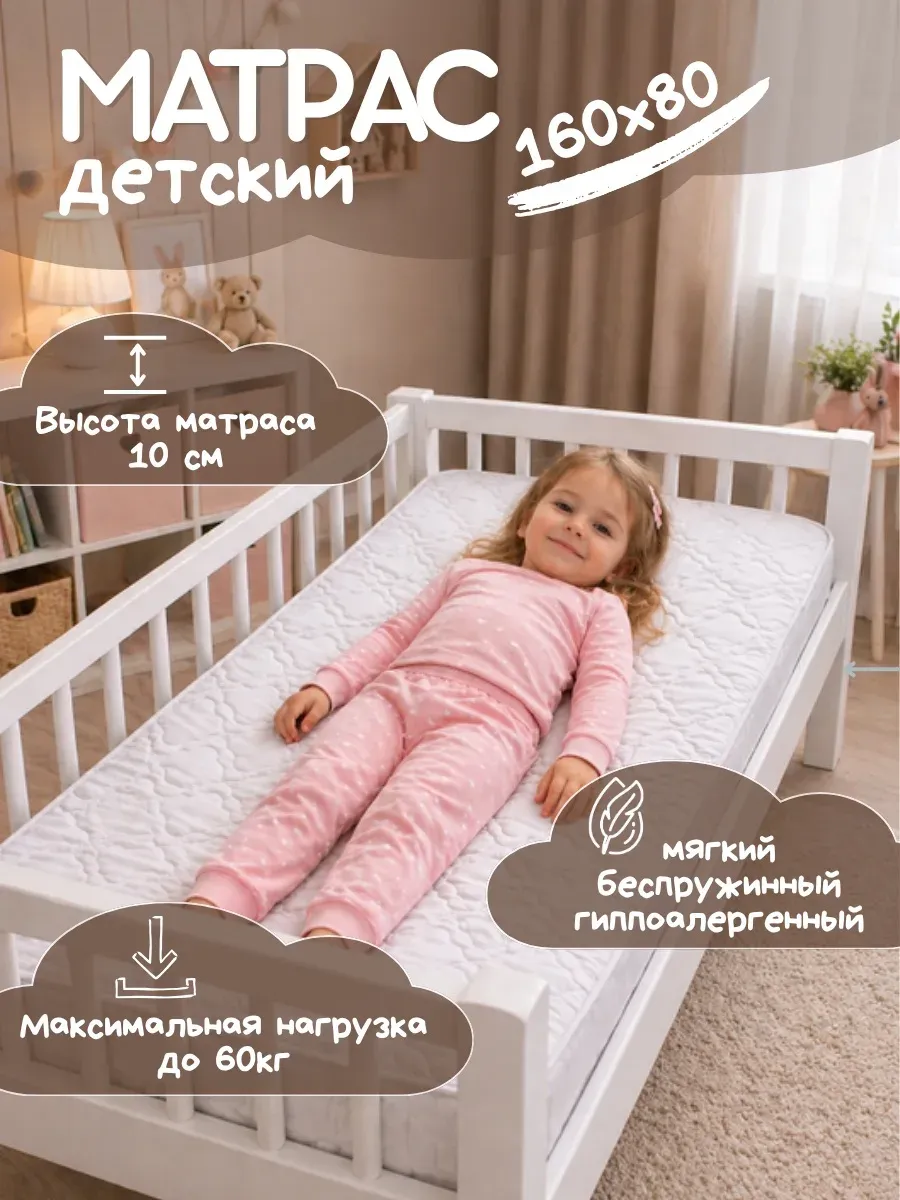 Матрас детский беспружинный 160х80