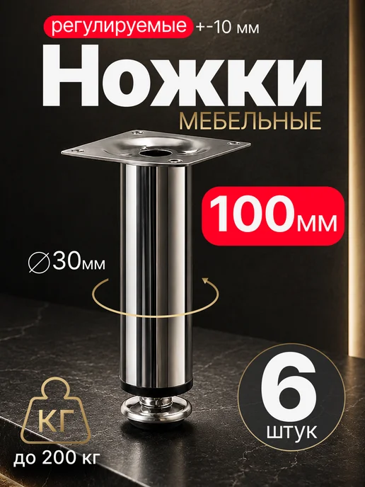 ProfComplect Мебельные ножки регулируемые хром 100 мм опоры 6 шт, 6 шт