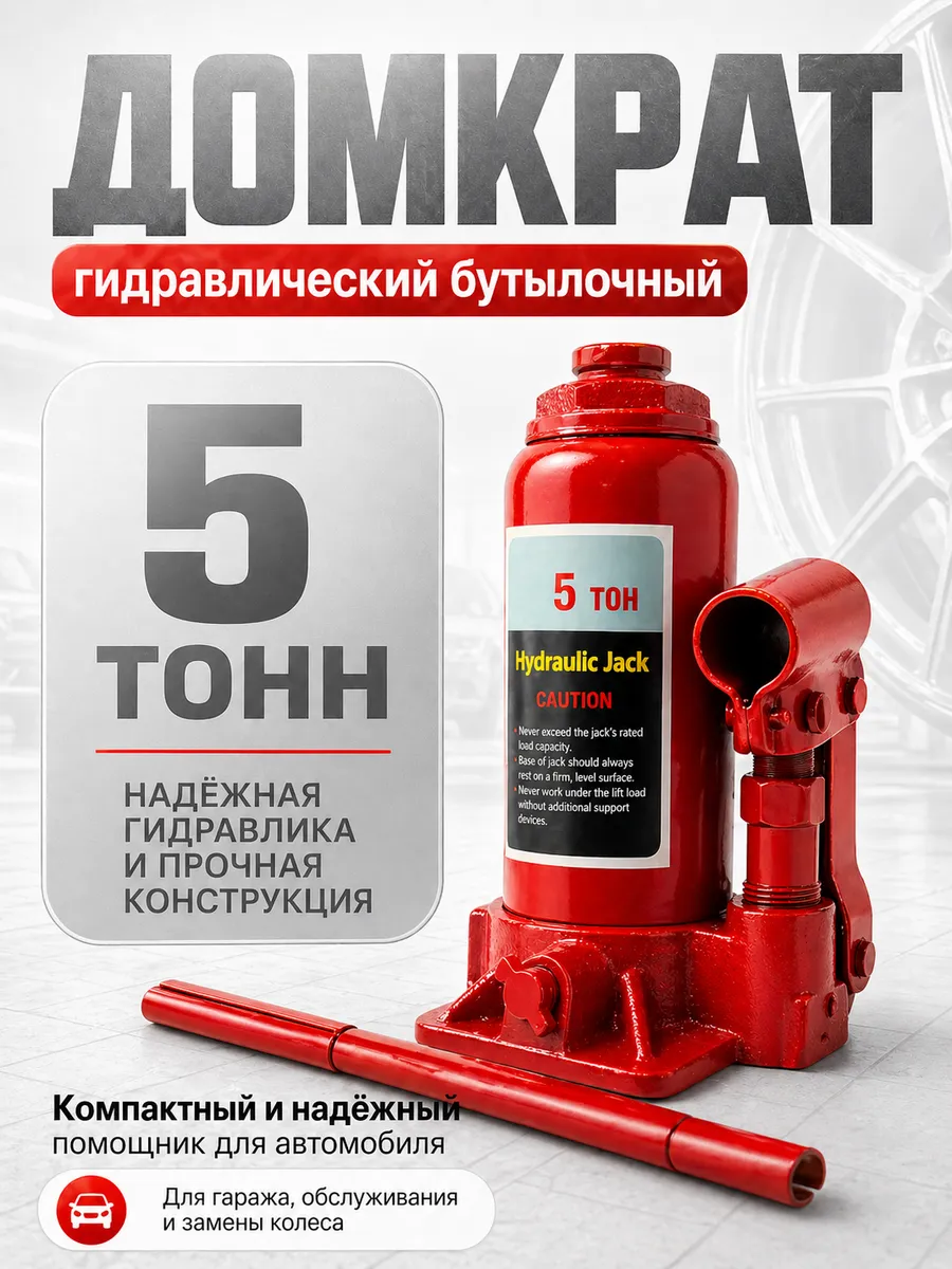 Домкрат гидравлический бутылочный 5т