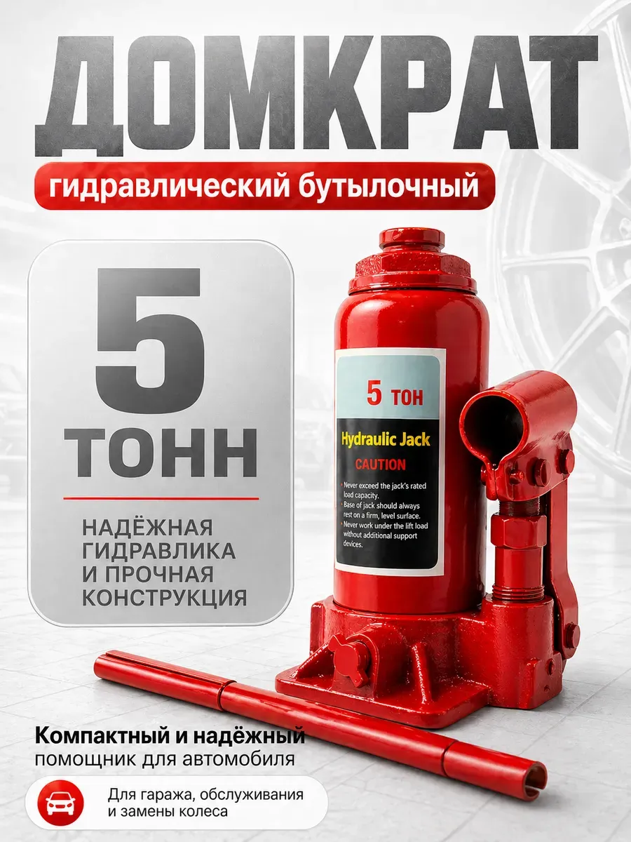 Домкрат гидравлический бутылочный 5т