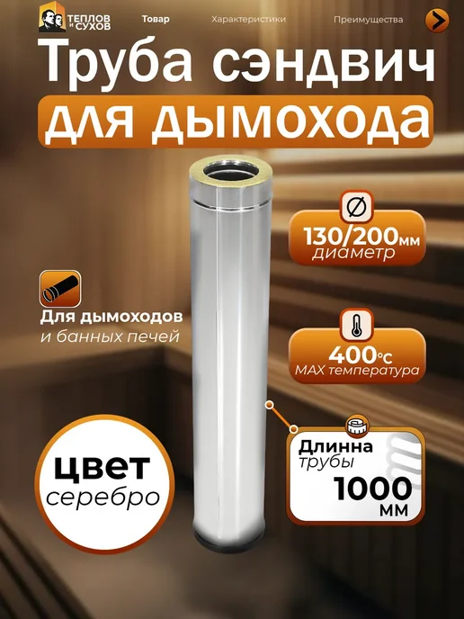 Теплов и Сухов Дымоход-сэндвич Труба Термо 1 м (430-0,5 мм) D130 200, Нерж, 1 м
