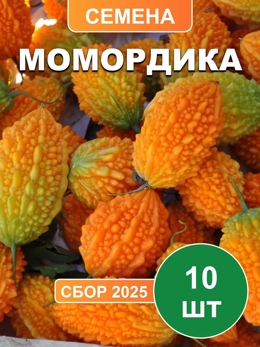 Момордика, семена, 10шт