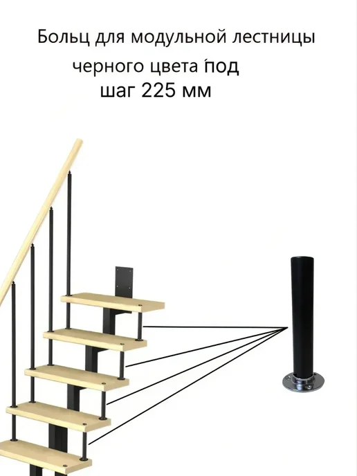 Лесенка Больц для модульной лестницы черного цвета под шаг 225 мм, черный