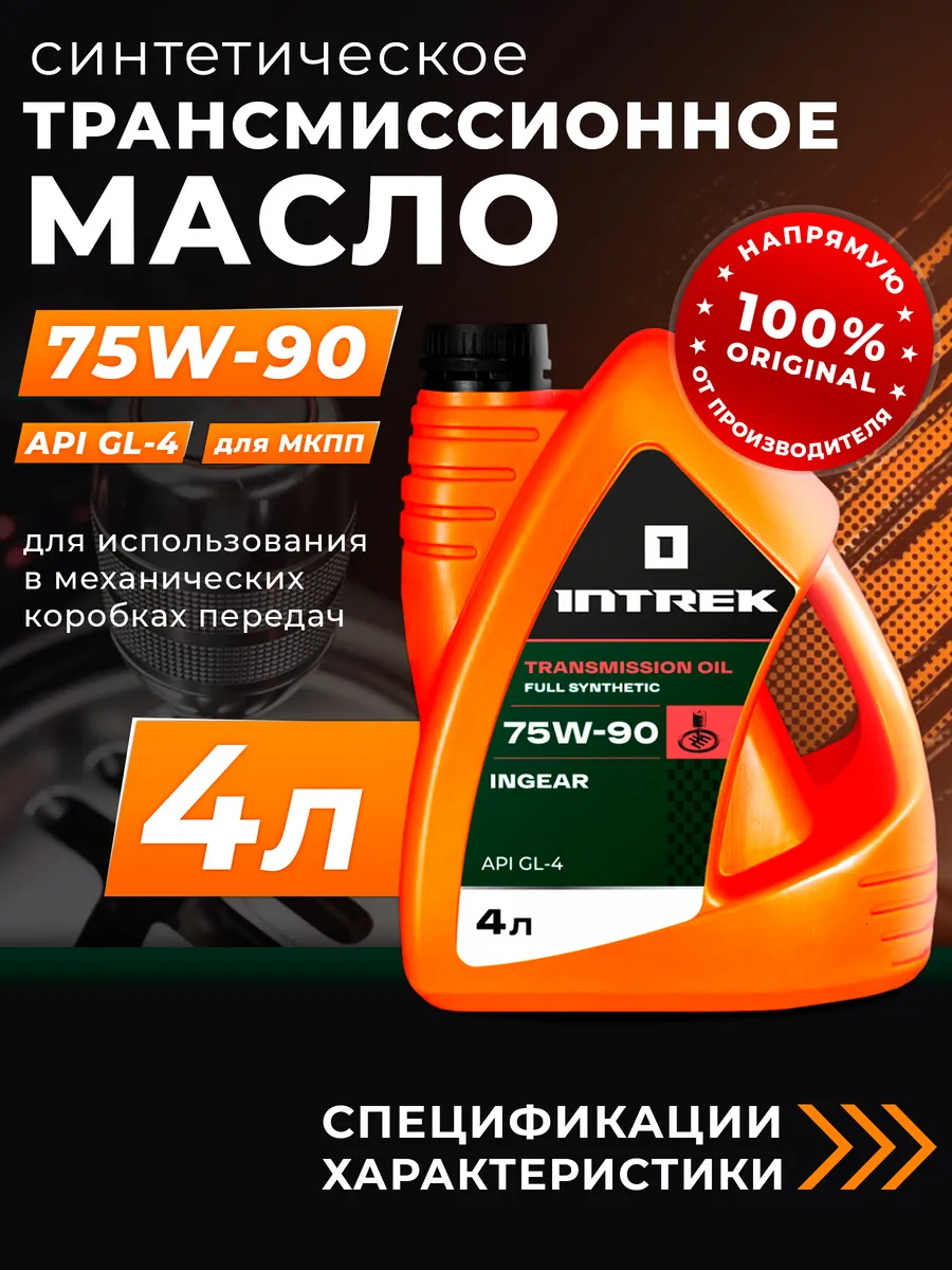 Масло трансмиссионное 75W90 GL-4 синтетическое 4 л
