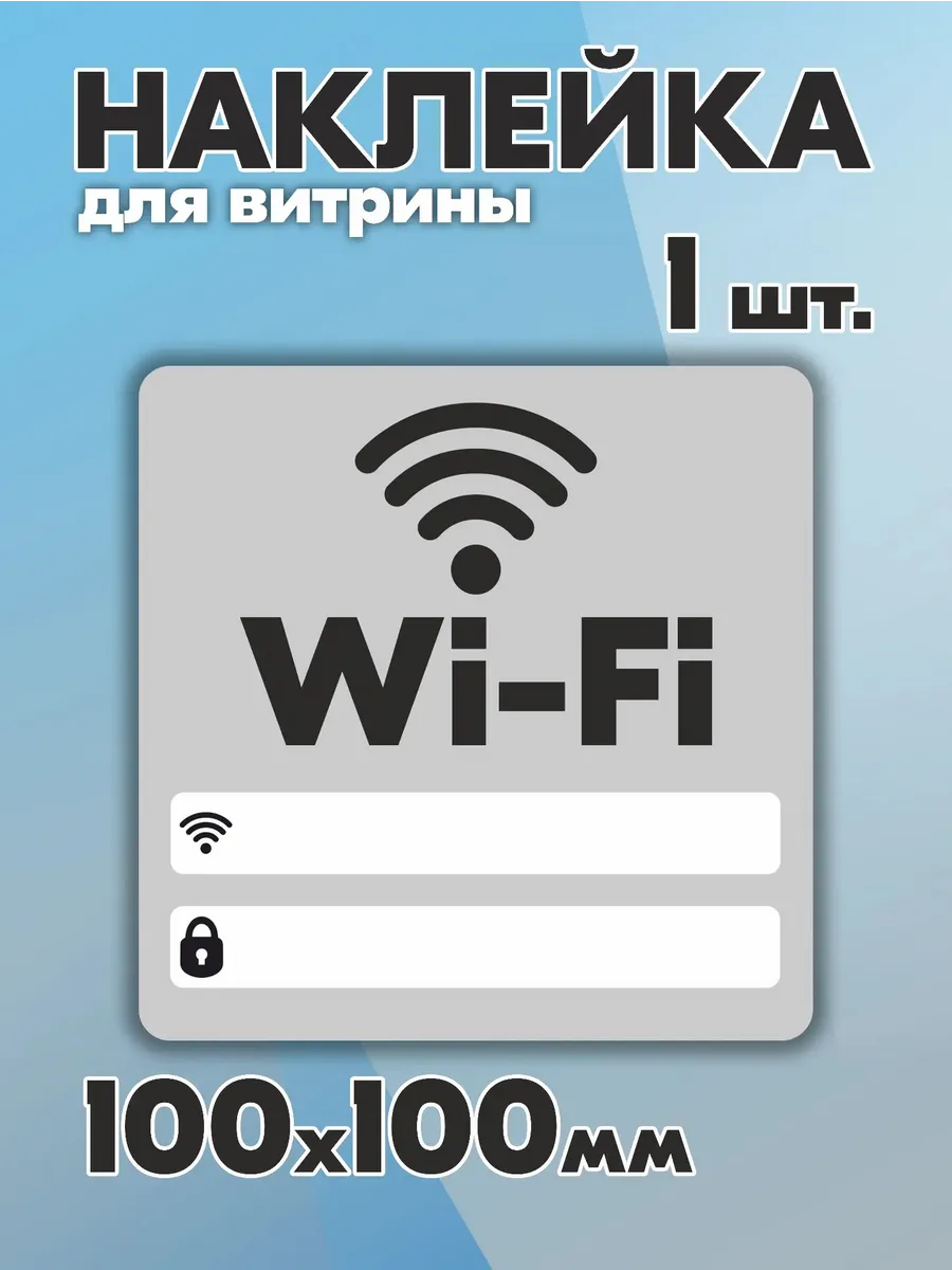 Наклейка для витрины wifi вайфай - 1 шт