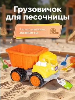 DREAM MAKERS Игрушка детская машинка Грузовичок для песочницы