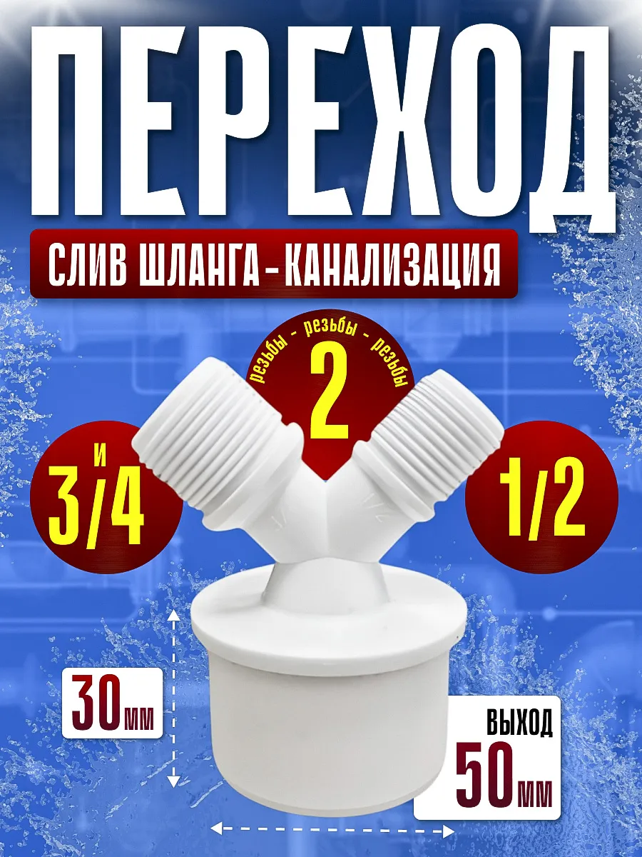 Переходник слив.шланга - канализация, 2 резьбы 1/2 и 3/4