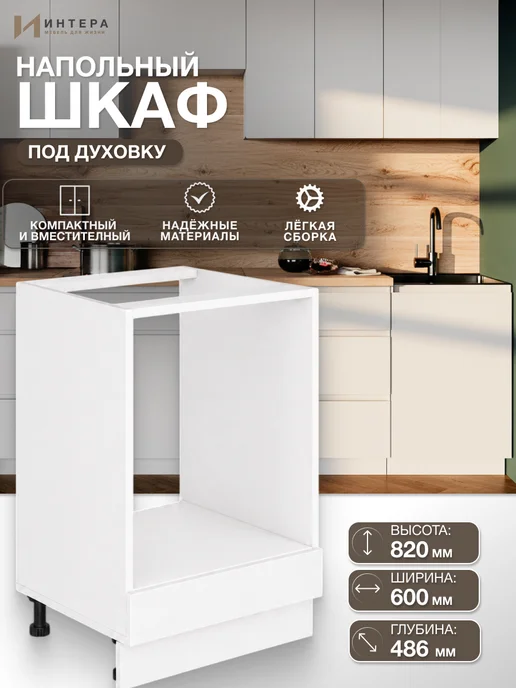 ИНТЕРА Кухонный гарнитур модульный тумба под духовой шкаф, белый