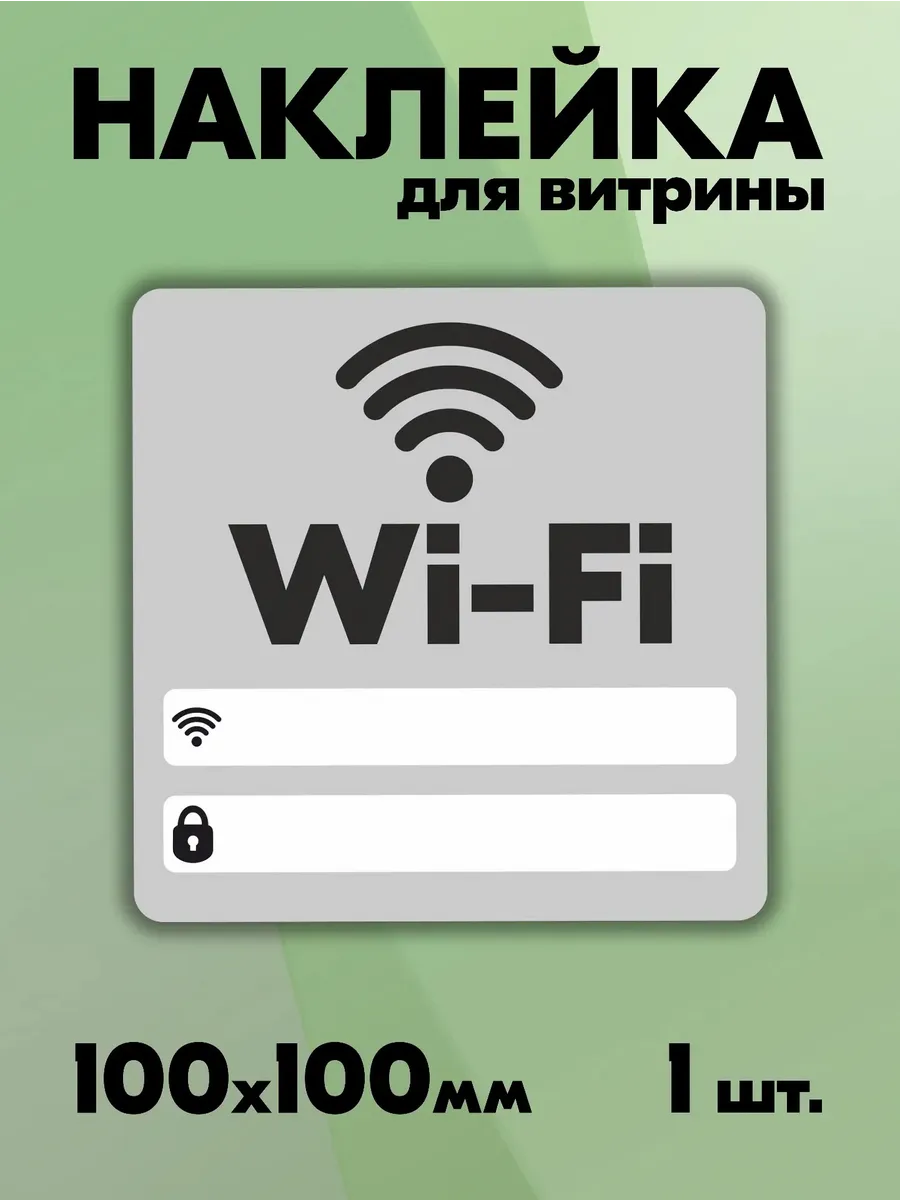 Наклейка для витрины wifi вайфай - 1 шт