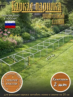 МодульСад Комплект 2 шт Каркас парника 11 секций 55х575х90 см