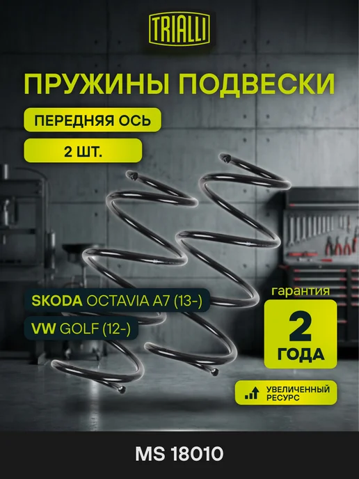 TRIALLI Пружины Skoda Octavia A7 (13-) перед. 2 шт, 2 шт