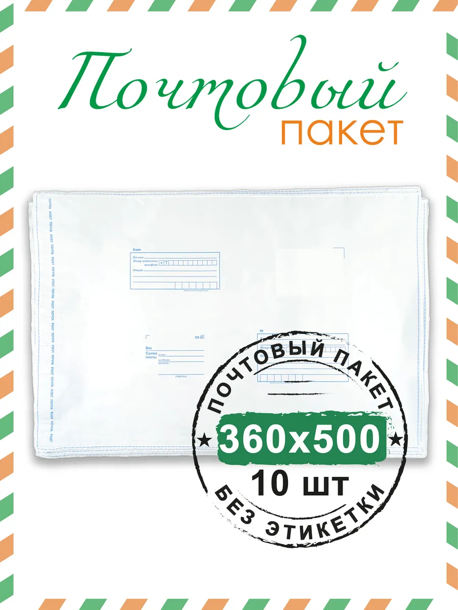 Почтовый пакет 360х500 мм (10 шт.)