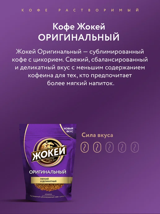 ЖОКЕЙ Кофе сублимированный с добавлением цикория Оригинальный, 130…, вариант, фото 2