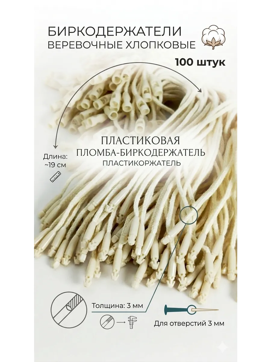 Биркодержатель хлопковый веревочный с пломбой 19 см