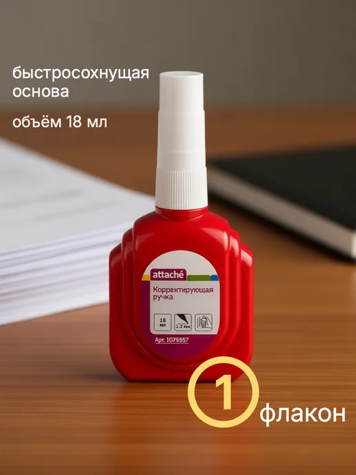 Attache Корректирующая ручка 18 мл Замазка Штрих Корректор, 18 мл