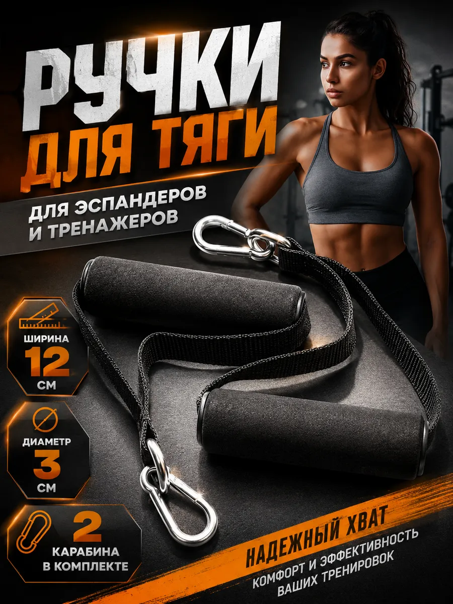Ручки для тяги, для эспандеров и тренажеров