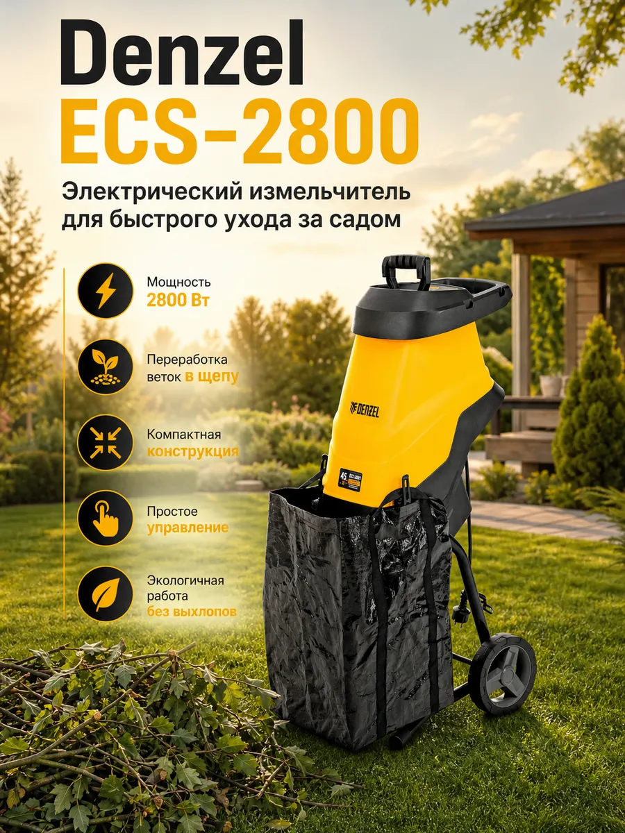 Садовый измельчитель электрический Denzel ECS-2800