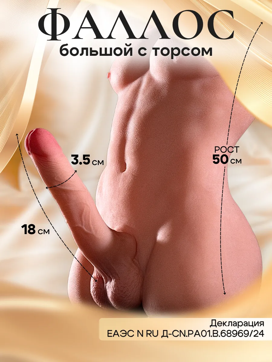 Фаллоимитатор большой с торсом и анусом 8 кг