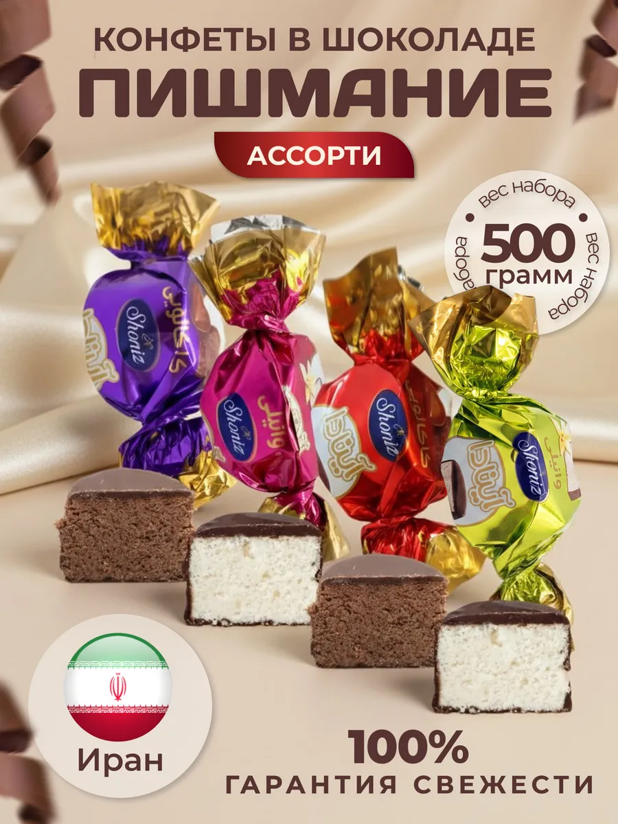 Шоколадные конфеты Пишмание 500гр