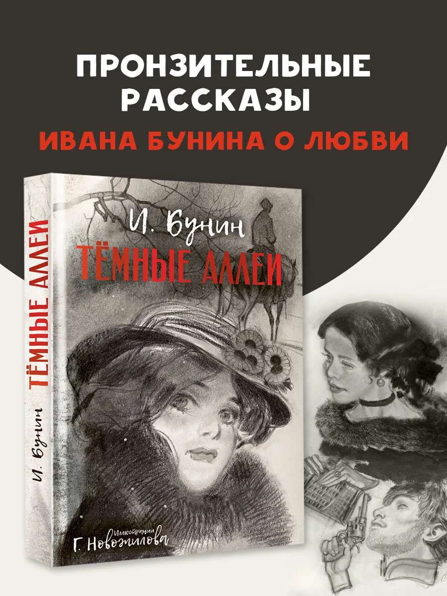 Темные аллеи. Рис. Г. Новожилова