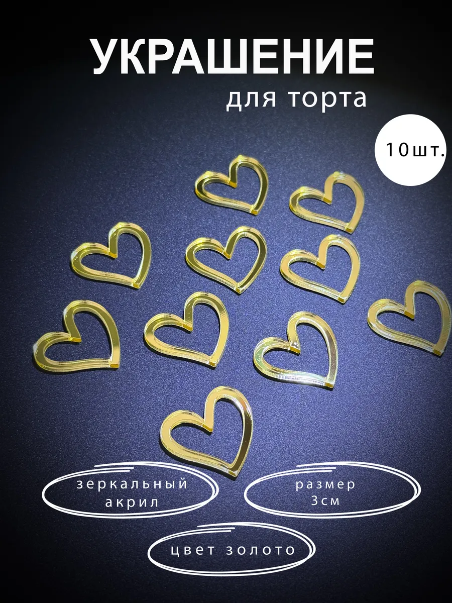Топперы сердечки декор на торт набор